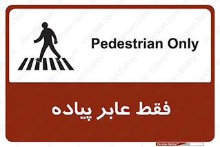 Safety sign: Pedestrian Only – design 11160