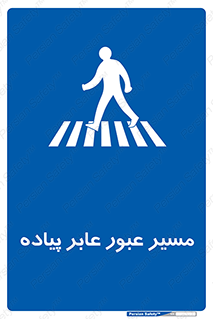  , تردد , راه , افراد , 