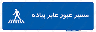  , تردد , راه , افراد , 