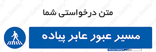  , تردد , راه , افراد , 