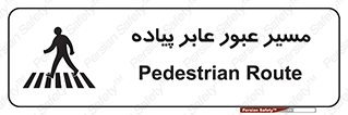 Safety sign: Pedestrian Route – design 11161
