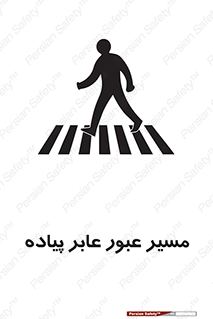 Safety sign: Pedestrian Route – design 11161