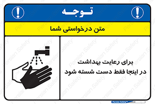تابلوی ایمنی برای رعایت بهداشت در اینجا فقط دست شسته شود – طرح 11162