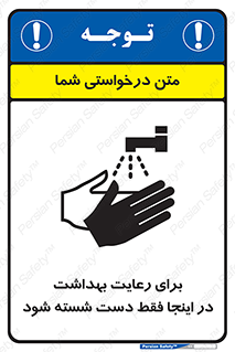 تابلوی ایمنی برای رعایت بهداشت در اینجا فقط دست شسته شود – طرح 11162