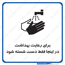 تابلوی ایمنی برای رعایت بهداشت در اینجا فقط دست شسته شود – طرح 11162