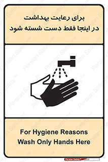 تابلوی ایمنی برای رعایت بهداشت در اینجا فقط دست شسته شود – طرح 11162
