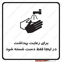 تابلوی ایمنی برای رعایت بهداشت در اینجا فقط دست شسته شود – طرح 11162