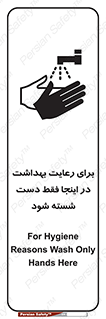تابلوی ایمنی برای رعایت بهداشت در اینجا فقط دست شسته شود – طرح 11162
