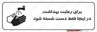تابلوی ایمنی برای رعایت بهداشت در اینجا فقط دست شسته شود – طرح 11162