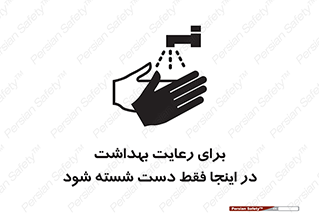 تابلوی ایمنی برای رعایت بهداشت در اینجا فقط دست شسته شود – طرح 11162