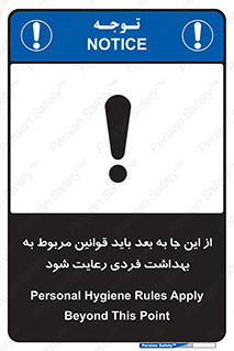 تابلوی ایمنی از این جا به بعد باید قوانین مربوط به بهداشت فردی رعایت شود – طرح 11163