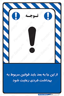 تابلوی ایمنی از این جا به بعد باید قوانین مربوط به بهداشت فردی رعایت شود – طرح 11163