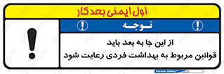 تابلوی ایمنی از این جا به بعد باید قوانین مربوط به بهداشت فردی رعایت شود – طرح 11163