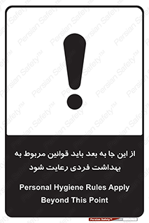تابلوی ایمنی از این جا به بعد باید قوانین مربوط به بهداشت فردی رعایت شود – طرح 11163