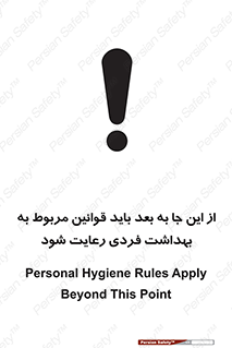 Safety sign: Personal Hygiene Rules Apply Beyond This Point – design 11163