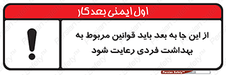 تابلوی ایمنی از این جا به بعد باید قوانین مربوط به بهداشت فردی رعایت شود – طرح 11163