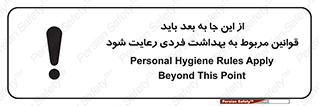 تابلوی ایمنی از این جا به بعد باید قوانین مربوط به بهداشت فردی رعایت شود – طرح 11163