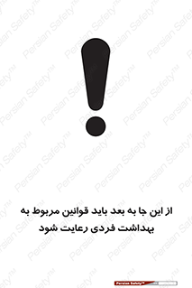 تابلوی ایمنی از این جا به بعد باید قوانین مربوط به بهداشت فردی رعایت شود – طرح 11163