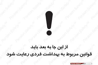 تابلوی ایمنی از این جا به بعد باید قوانین مربوط به بهداشت فردی رعایت شود – طرح 11163