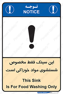 تابلوی ایمنی این سینک فقط مخصوص شستشوی مواد خوراکی است – طرح 11164