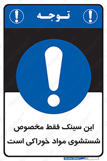  , محل , اختصاصی , شستن , غذایی , 