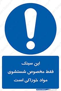  , محل , اختصاصی , شستن , غذایی , 