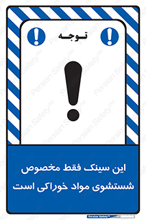 تابلوی ایمنی این سینک فقط مخصوص شستشوی مواد خوراکی است – طرح 11164