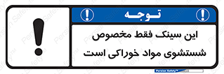 تابلوی ایمنی این سینک فقط مخصوص شستشوی مواد خوراکی است – طرح 11164