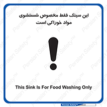 تابلوی ایمنی این سینک فقط مخصوص شستشوی مواد خوراکی است – طرح 11164