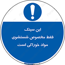  , محل , اختصاصی , شستن , غذایی , 