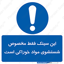  , محل , اختصاصی , شستن , غذایی , 