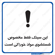 تابلوی ایمنی این سینک فقط مخصوص شستشوی مواد خوراکی است – طرح 11164