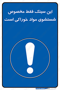  , محل , اختصاصی , شستن , غذایی , 