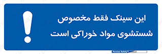  , محل , اختصاصی , شستن , غذایی , 