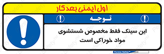  , محل , اختصاصی , شستن , غذایی , 