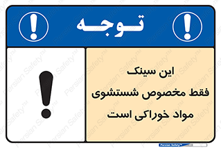 تابلوی ایمنی این سینک فقط مخصوص شستشوی مواد خوراکی است – طرح 11164