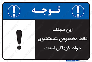 تابلوی ایمنی این سینک فقط مخصوص شستشوی مواد خوراکی است – طرح 11164