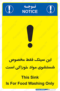 تابلوی ایمنی این سینک فقط مخصوص شستشوی مواد خوراکی است – طرح 11164