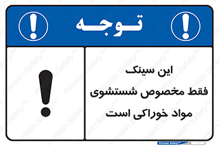 تابلوی ایمنی این سینک فقط مخصوص شستشوی مواد خوراکی است – طرح 11164
