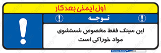  , محل , اختصاصی , شستن , غذایی , 