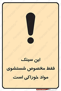 تابلوی ایمنی این سینک فقط مخصوص شستشوی مواد خوراکی است – طرح 11164