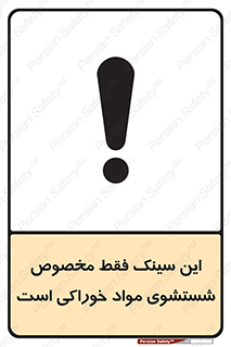  , محل , اختصاصی , شستن , غذایی , 