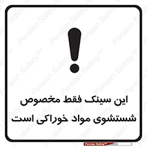 تابلوی ایمنی این سینک فقط مخصوص شستشوی مواد خوراکی است – طرح 11164