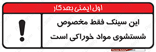  , محل , اختصاصی , شستن , غذایی , 