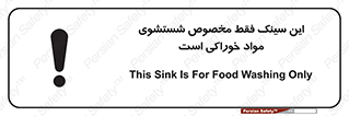 تابلوی ایمنی این سینک فقط مخصوص شستشوی مواد خوراکی است – طرح 11164