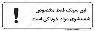  , محل , اختصاصی , شستن , غذایی , 