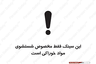 تابلوی ایمنی این سینک فقط مخصوص شستشوی مواد خوراکی است – طرح 11164