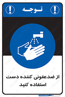  , مایع دستشویی , بشویید , 