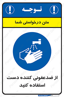  , مایع دستشویی , بشویید , 