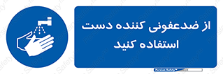  , مایع دستشویی , بشویید , 